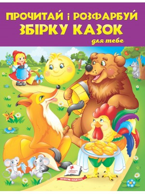 Збірка розмальовок Прочитай і розфарбуй. Збірка казок № 2Пегас, фото 1