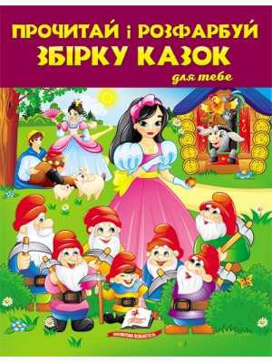 Збірка розмальовок Прочитай і розфарбуй. Збірка казок для тебеПегас, фото 1