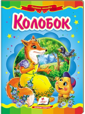Казкова мозаїка Колобок Пегас, фото 1