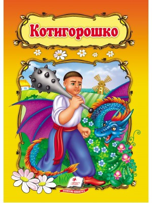 Казкова мозаїка Котигорошко Пегас, фото 1