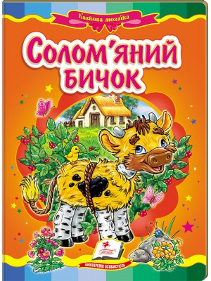 Казкова мозаїка Солом'яний бичок Пегас, фото 1