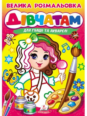 Малюємо пензликом Велика розмальовка ДІВЧАТАМ для гуаші та акварелі Пегас, фото 1