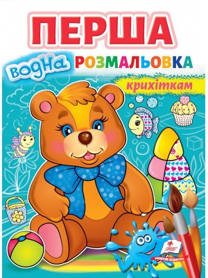 Малюй водою Перша водна розмальовка крихіткам Пегас, фото 1