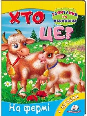 Мініенциклопедія Хто це? На фермі Пегас, фото 1