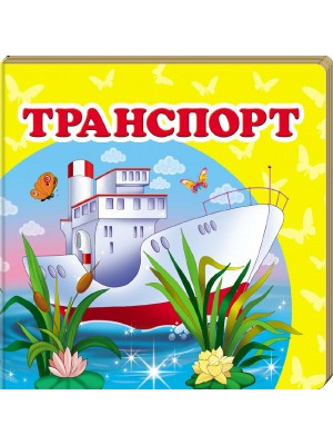 Навколишній світ "Транспорт" Пегас, фото 1