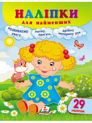 Наліпки для найменших Наліпки для найменших (лялька) Пегас, фото 1