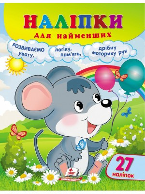 Наліпки для найменших Наліпки для найменших (мишеня) Пегас, фото 1