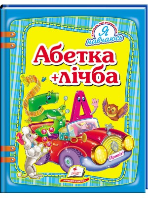 Я навчаюсь «Абетка+лічба» Пегас, фото 1