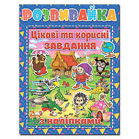 Розвивайка. Цікаві та корисні завдання з наліпками. Синя