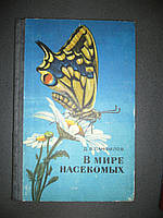 Панфилов Д.В. В мире насекомых.