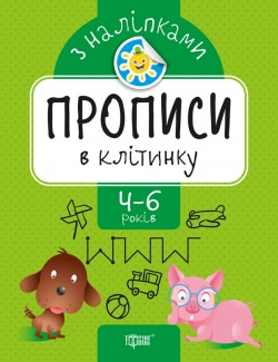 Прописи з наліпками Прописи в клітинку Торсінг, фото 1