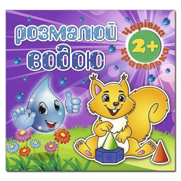 Розмалюй водою. Чарівна крапелька. Білочка, фото 1