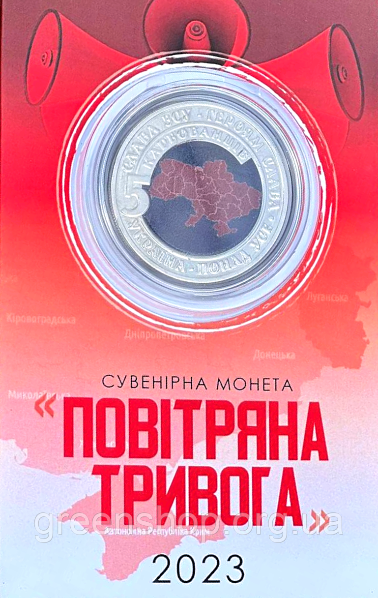 Сувенірна монета Повітряна тривога
