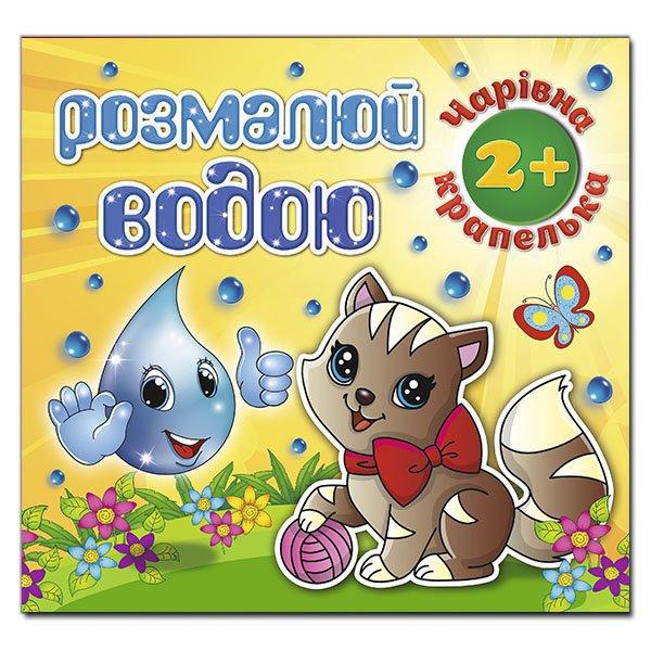 Розмалюй водою. Чарівна крапелька. Котик, фото 1