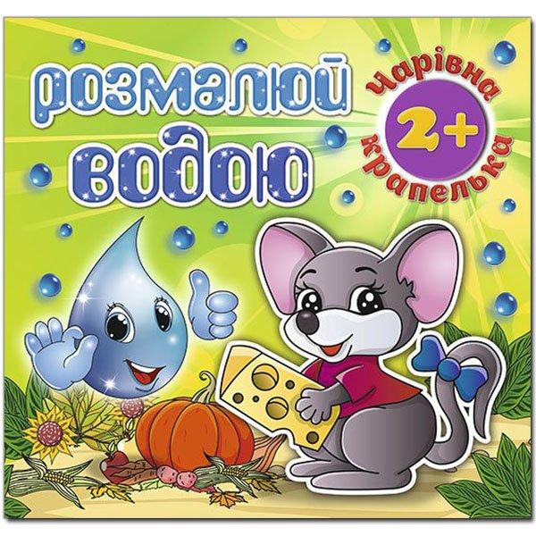 Розмалюй водою. Чарівна крапелька. Мішеня, фото 1