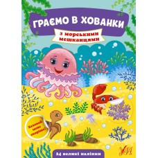 Граємо в хованки — З морськими мешканцями, фото 1