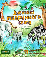 Дивовижі тваринного світу. 44 захоплеві історії про життя тварин. Алехандро Альґара. Школа