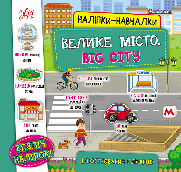 Наліпки-навчалки — Велике місто. Big City. Ілюстрований словник. УЛА, фото 1