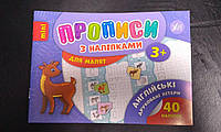Прописи з наліпками для малят. Англійські друковані літери.3+. 40 наліпок. УЛА