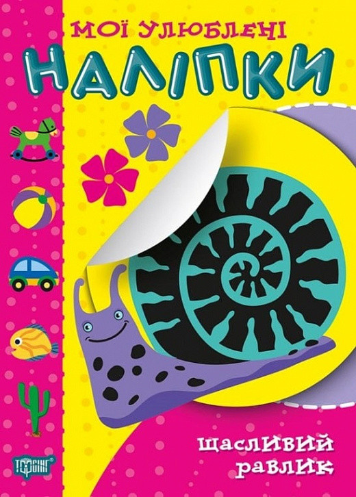 Мої улюблені наліпки. Щасливий равлик. Торсінг, фото 1