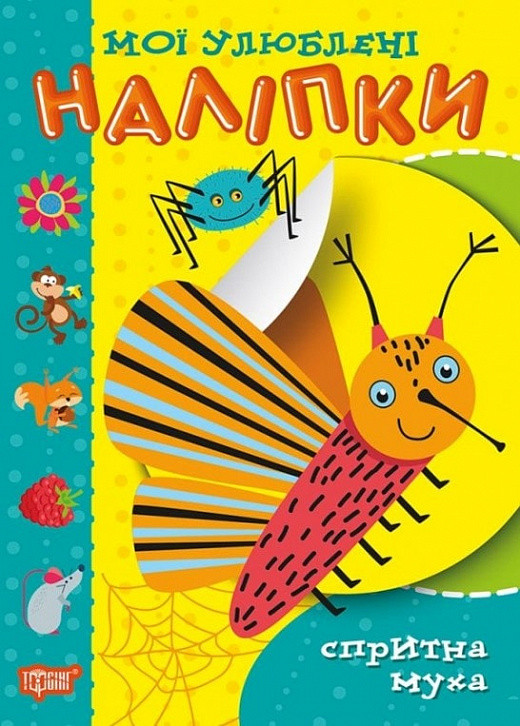 Мої улюблені наліпки. Спритна муха. Торсінг, фото 1