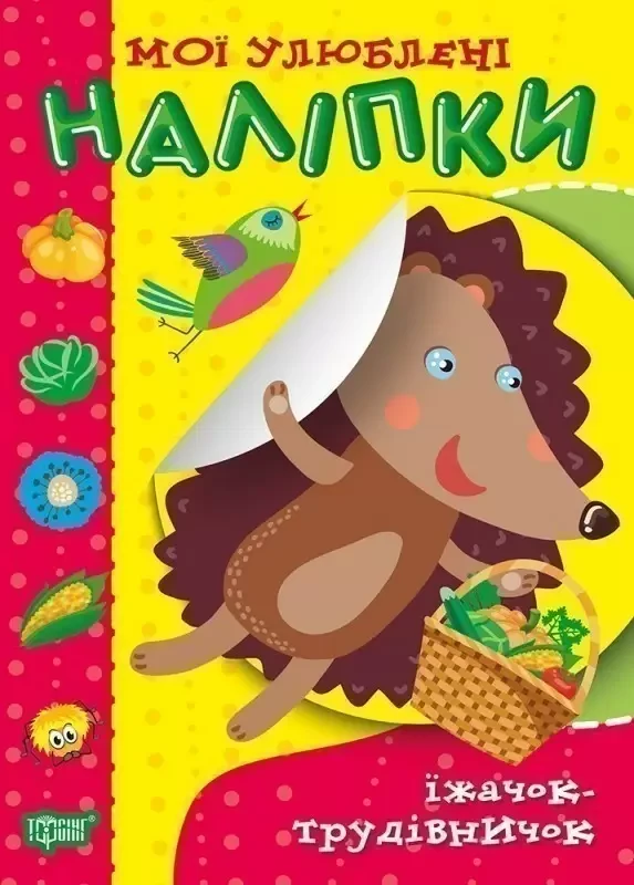 Мої улюблені наліпки. Їжачок-трудівничок. Торсінг, фото 1