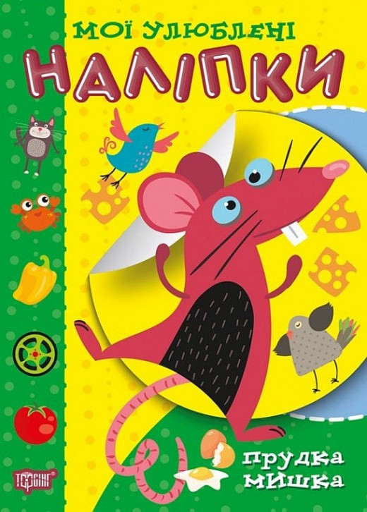 Мої улюблені наліпки. Прудка мишка. Торсінг, фото 1