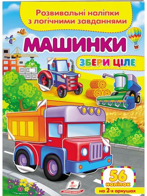 Збери ціле Машинки. Розвивальні наліпки з логічними завданнями. Пегас, фото 1