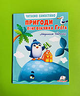 Пригоди пінгвінчика Грега. Читаємо самостійно. Марінесса Радченко. Пегас
