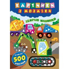 Картинки з мозаїки. Збираю машинки УЛА, фото 1