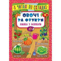 Овочі та фрукти. Книга з наліпками Я читаю по складах УЛА