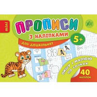 Прописи з наліпками 5+ Пишу і малюю по точках УЛА