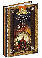 Тарас Бульба. Вій. Вечори на хуторі поблизу Диканьки.