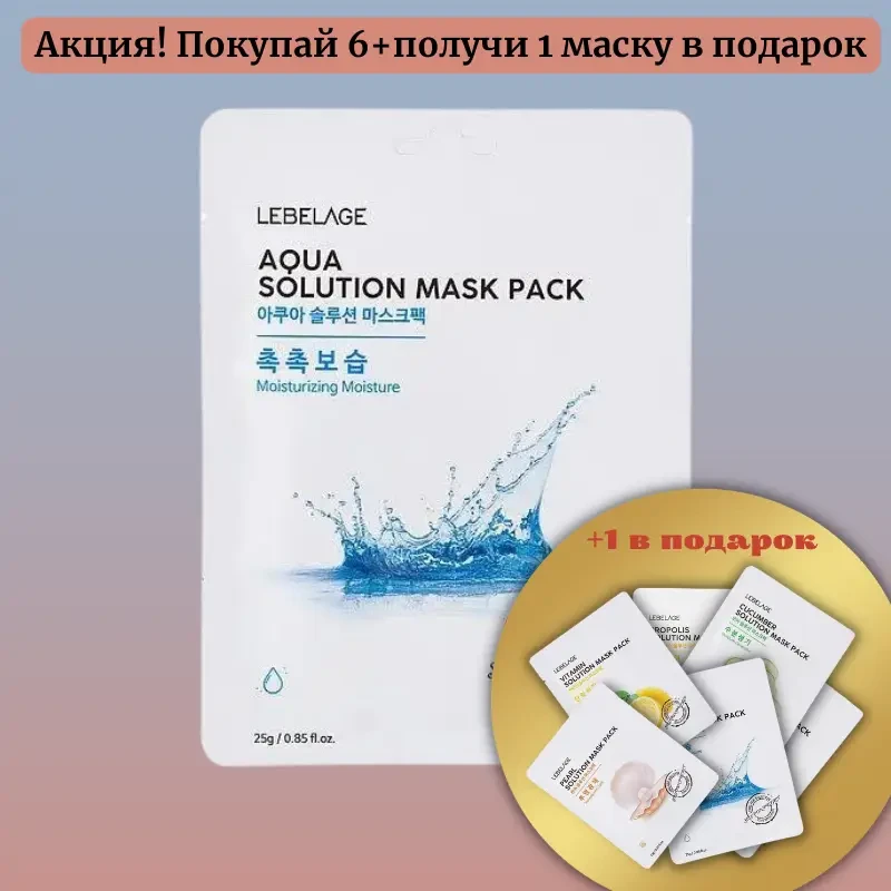 Набір для догляду за обличчям набір тканинних масок LEBELAGE AQUA NATURAL MASK 6+1