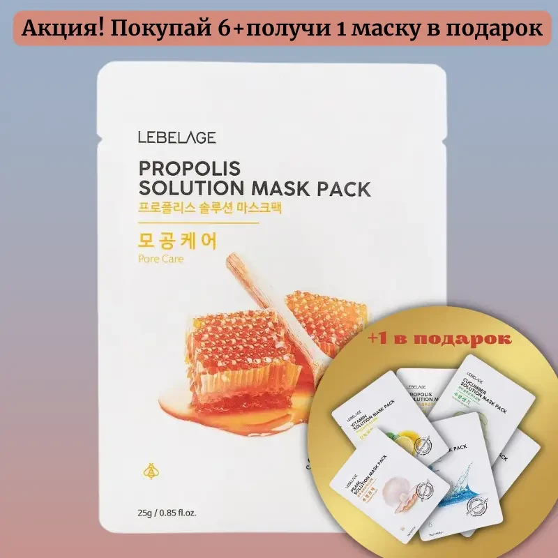Набір тканинних масок для догляду за обличчям LEBELAGE PROPOLIS SOLUTION MASK 6+1