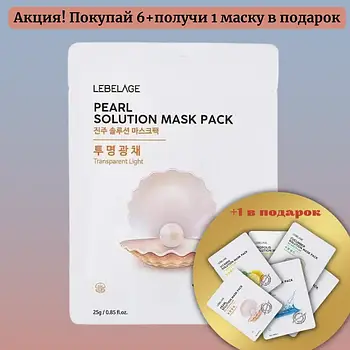 Набір тканинних масок для догляду за обличчям Lebelage Pearl Natural Mask 6+1