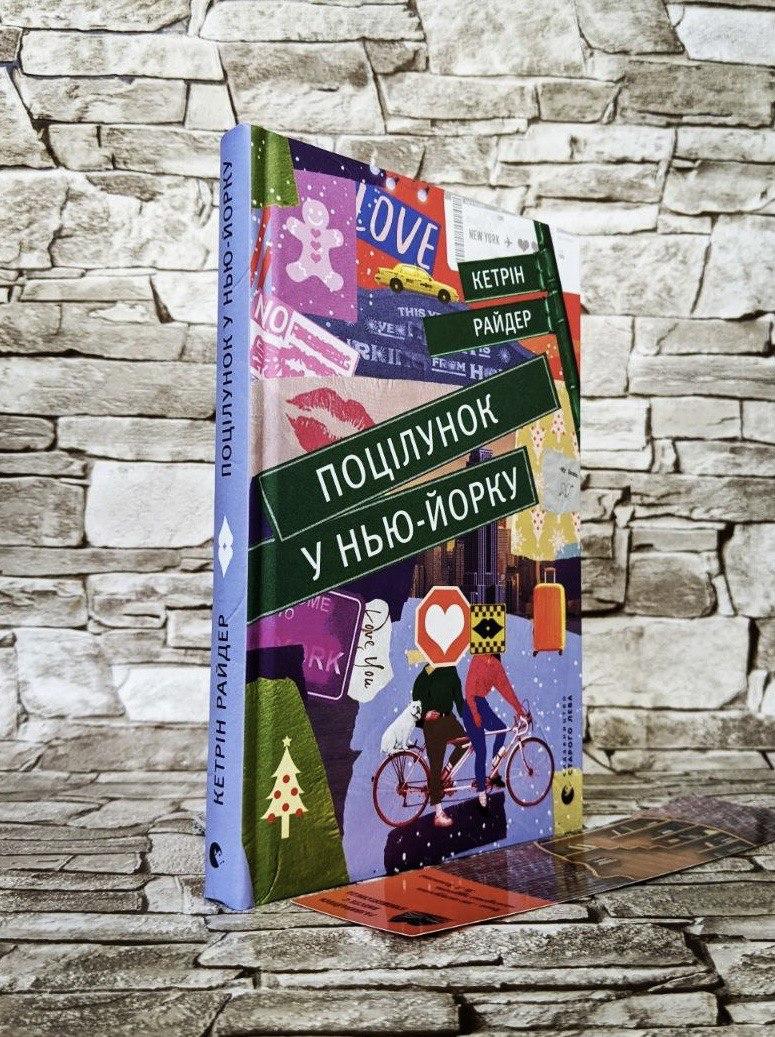 Книга "Поцілунок у Нью-Йорку" Кетрін Райдер, фото 1