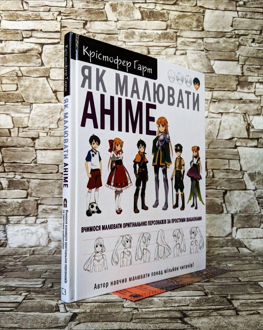 Книга "Як малювати аніме. Вчимося малювати оригінальних персонажів за простими шаблонами" Крістофер Гарт
