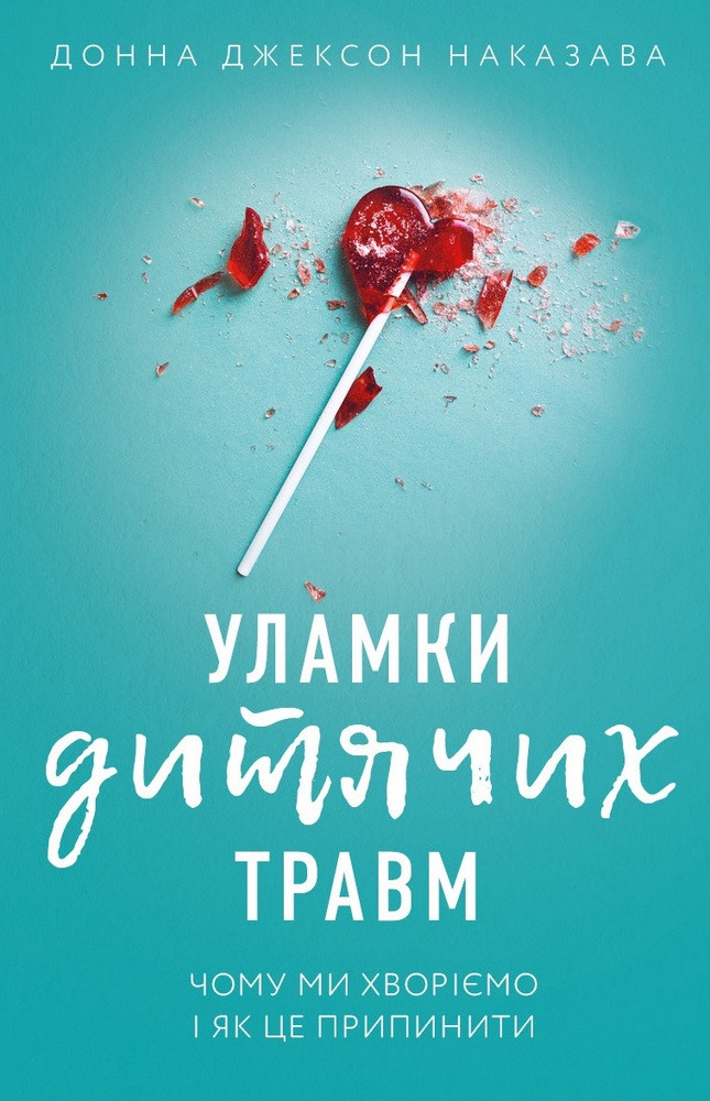 Уламки дитячих травм. Чому ми хворіємо і як це припинити. Донна Джексон Наказава, фото 1