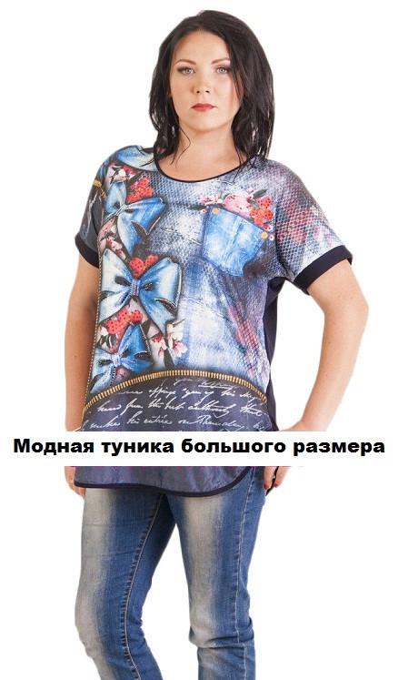 Модна туніка великого розміру