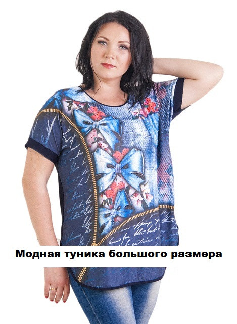 Модна туніка великого розміру купити недорого в Україні