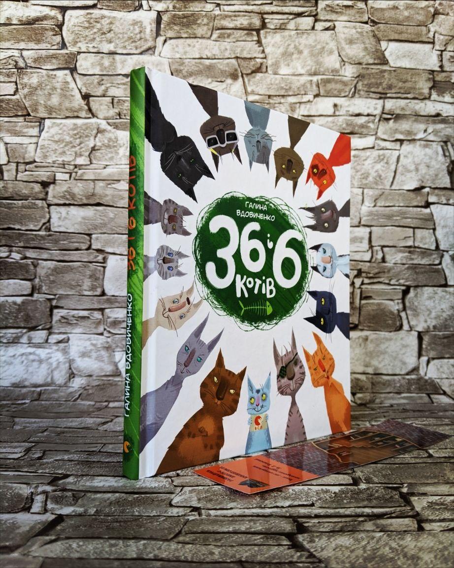 Книга "36 і 6 котів-рятувальників"  Галина Вдовиченко, Наталка Гайда, фото 1