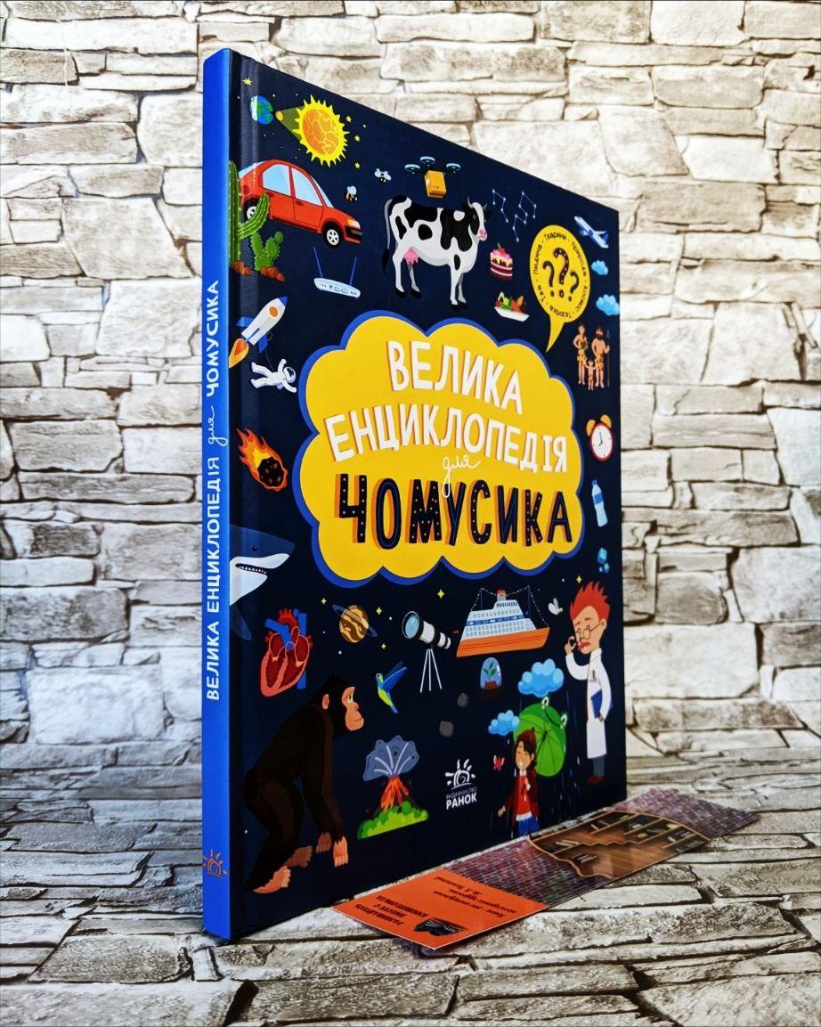 Книга Велика енциклопедія для чомусика Булгакова Ганна