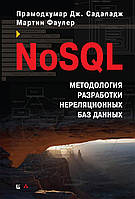 NoSQL: методология разработки нереляционных баз данных