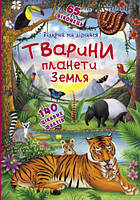 Книжка с окошками`Открой и узнай. Животные планеты Земля`, укр (Crystal Book)