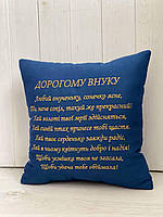 Подарункова подушка Іменна дорогому внуку