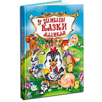 Любимые сказки малышам, арт. 95467, изд. Кредо, УКР, книга сборник сказок, стишки, детская развивающая книжка