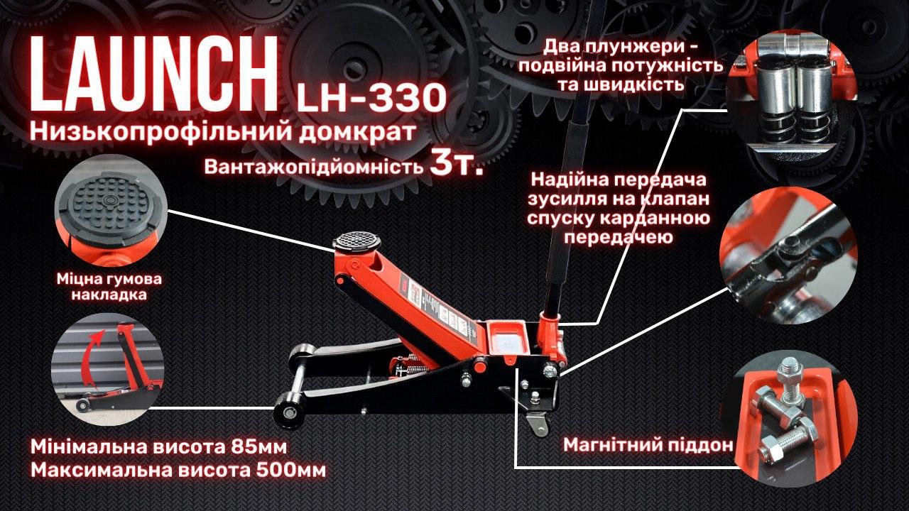 Домкрат підкатний професійний 3т низькопрофільний з подвійною помпою 85-500 мм LAUNCH LH-330v