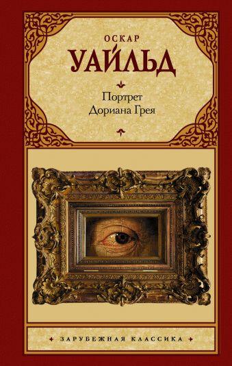 Портрет Доріана Грея О. Уайльд А-БА-БА-ГА-ЛА-МА-ГА, фото 1