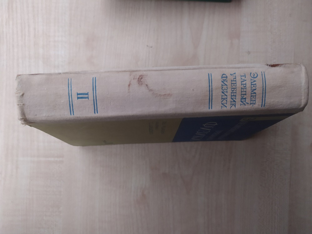 Ландсберг Элементарный Учебник Физики В Трех Томах. Том 2 (ID.